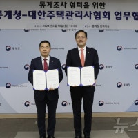 통계청, 주택관리사협회와 MOU…아파트 대상 통계조사 협력