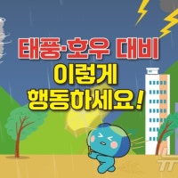 경기도, 호우·폭염·지진 등 재난시 행동요령 애니메이션으로 홍보