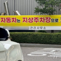 지하서 쫓겨나는 전기차…