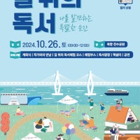 부산교육청, 26일 북항 친수공원서 '길 위의 독서' 행사