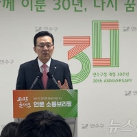 인천 연수구청장