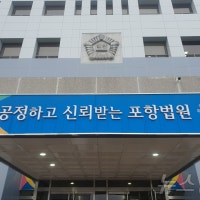 태풍 '힌남노' 때 포항 아파트 주민 12명 사상 혐의 8명 무죄·공소기각