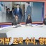 [이슈큐브] '진술거부' 조국 수사, 향방은?