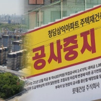 강남 재건축도 공사 중단 위기…곳곳서 공사비 갈등