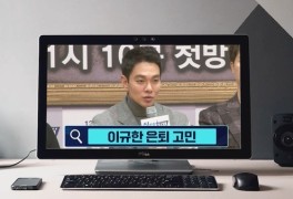 [이슈 키워드③] 이규한 은퇴 고민