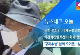 [뉴스체크｜오늘] '강제추행' 혐의 오거돈 1심 선고