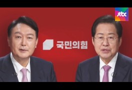 국민의힘 후보 선출 '운명의 날'…윤석열 vs 홍준표 접전
