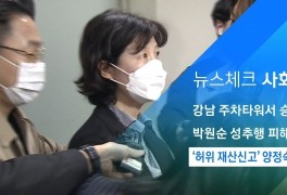 [뉴스체크｜사회] '허위 재산신고' 양정숙 당선무효형