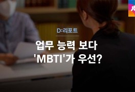 [D:리포트] 'INFP는 안 뽑습니다'… MBTI가 스펙인가요?