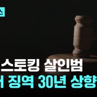 인천 스토킹 살인범…1심 25년→2심 징역 30년