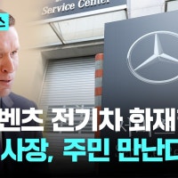 벤츠코리아 사장, 인천 전기차 피해 아파트 찾는다