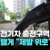경기도, 아파트 전기차 충전구역 지상 이전 비용 지원 검토