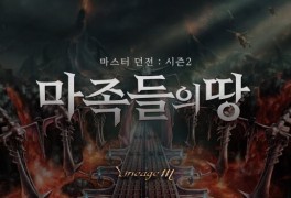 리니지M, '마스터 던전 시즌 2: 마족들의 땅' 공개