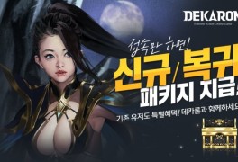 데카론, 신규-복귀 유저 이벤트 실시