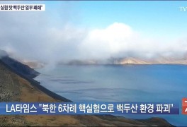 "북한 핵실험으로 백두산 산사태 등 환경파괴 우려"