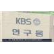 'KBS 몰카' 피의자는 공채 개그맨…경찰, 휴대폰도 분석중