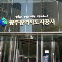 광주시도시공사, 첨단 3지구 대행 개발 아파트 사업 또 특혜 의혹