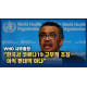 [영상] WHO "한국서 코로나19 고무적 조짐…팬데믹 아냐"