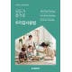 한샘, '2020년 봄여름 시즌 라이프스타일 트렌드' 발표