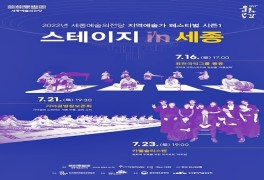 세종시 예술단체, 내달 '스테이지 인 세종' 페스티벌 개최