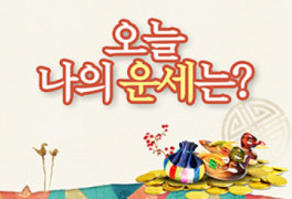 [재미있는 오늘의 운세