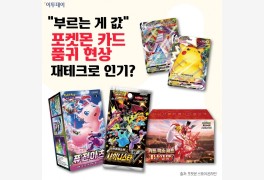 [요즘, 이거] “부르는 게 값” 포켓몬 카드 품귀 현상…재테크로 인기?