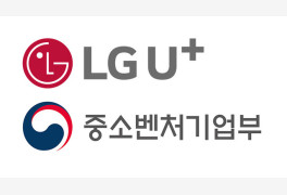 [데일리 IT 단신]LGU+, 중기부와 '상생이음' 출범... 신산업 육성 나서 外
