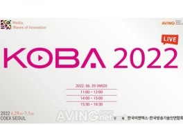 'KOBA 2022(제30회 국제 방송·미디어·음향·조명 전시회)', 실시간 라이브 ...