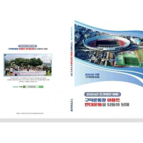 “구덕운동장 아파트 건립 반대 시민운동 백서 발간 및 보고회” 개최