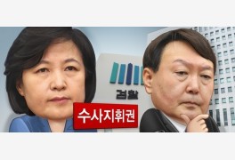 추미애·윤석열 '정면 충돌'의 파장과 전망...장용진 아주경제 법조전문 기자