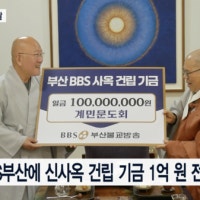 부산BBS 북항 신사옥 추진 '격려와 응원' 이어져...계민문도회도 동참