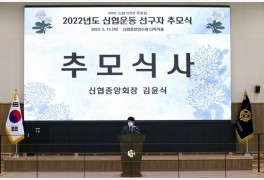 신협, 창립 62주년 기념 ‘선구자 추모식’ 개최