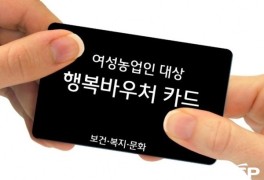 광양읍, 여성 농어업인 행복바우처 2차 카드 발급 안내