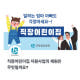 근로복지공단 '공동직장어린이집 지원사업' 홍보 위해 토스 행운퀴즈 실시