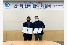 AJ셀카-서영대학교 車산업 전문 인력 양성 협약