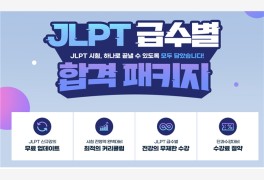 YBM인강, 'JLPT 급수별 합격 패키지' 이벤트 실시