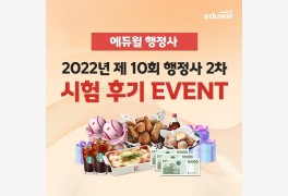 에듀윌, 2022년 제10회 행정사 2차 시험 대비 '전과목 총평&후기 이벤트 진행