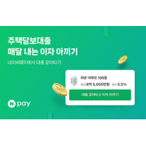 네이버페이, 주택담보대출 비교 서비스 취급액 1조원 돌파