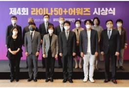 라이나생명, 제4회 ‘라이나50+어워즈’ 개최