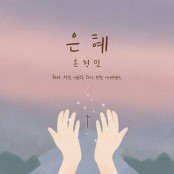 [CCM주간] 8월 2주, 손경민 ‘은혜’, 멜론-지니-벅스 차트 1위