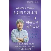 은혜제일교회, 강원국 작가 초청 북 콘서트 초청 특강