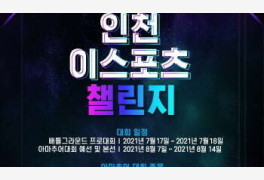 전국 대회로 확장된 2021 인천 e스포츠 챌린지 개최 확정