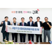 인천 부평구의회, 도시 정비 활성화 연구 착수