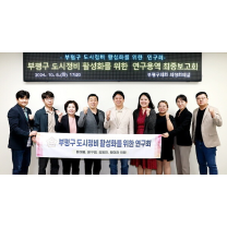 인천 부평구의회, ‘도시정비 활성화 방안’ 연구용역 최종 보고회 개최