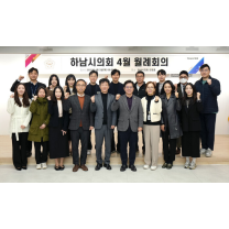 하남시의회, 4월 첫 ‘다다다(多多多) 월례회의’ 개최