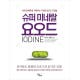 [이수경의 인생북카페 21편] 슈퍼미네랄 요오드