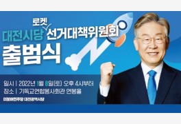 민주당 대전시당 '로켓선대위' 8일 출범