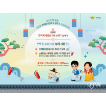 인천중부소방서, 설 명절 주택용 소방시설 선물하기 홍보