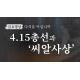 [금요명상] 4.15총선과