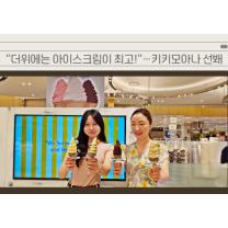 신세계 센텀시티, 수제 소프트 아이스크림 '키키모아나'로 무더위 달랜다